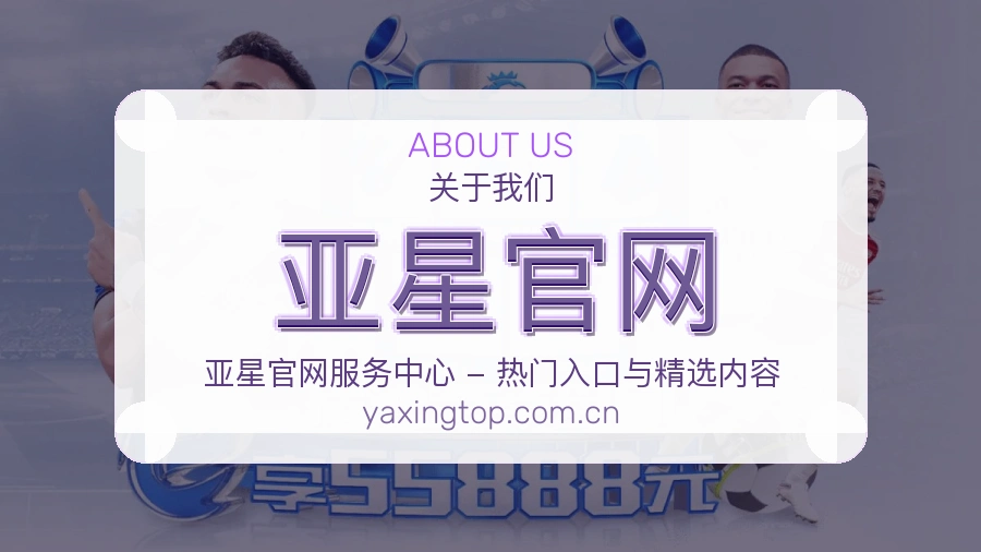 亚星官网战队赛事服务