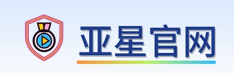 亚星官网 Logo